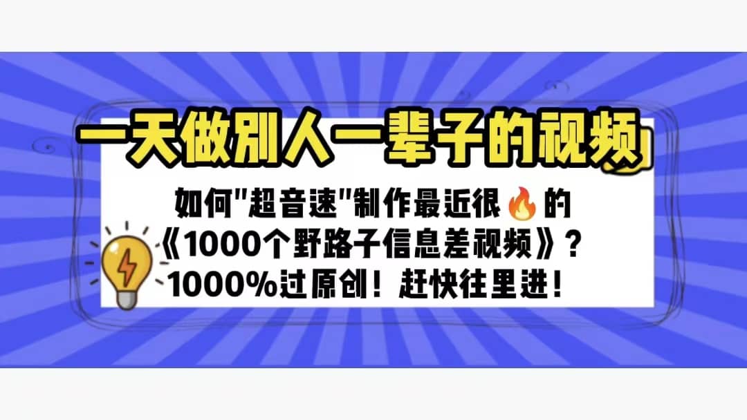 一天做完别一辈子的视频 制作最近很火的《1000个野路子信息差》100%过原创-烽云网