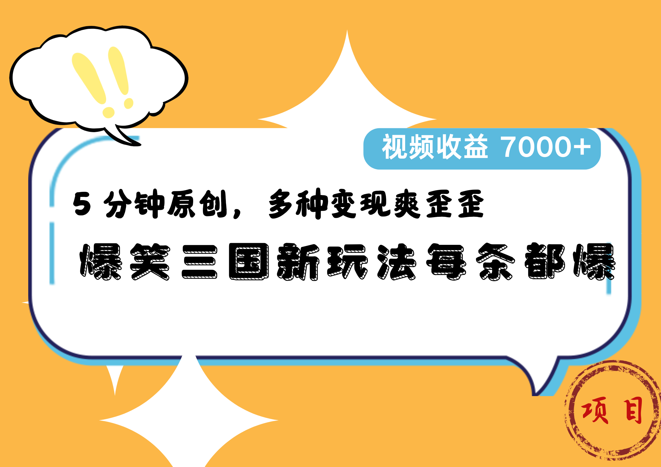 爆笑三国新玩法每条都爆,5 分钟原创,多种变现爽歪歪,视频收益 7000+-烽云网