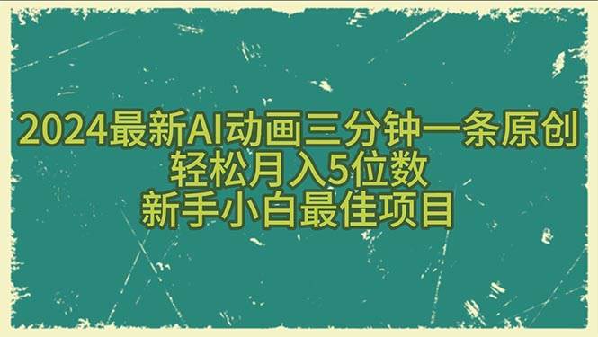 2024最新AI动画三分钟一条原创，轻松月入5位数，新手小白最佳项目-烽云网