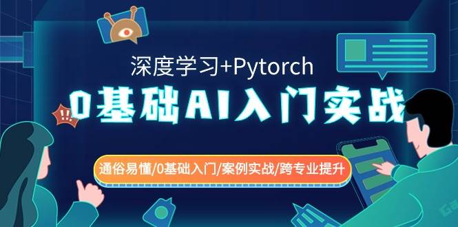 0基础 AI入门实战(深度学习+Pytorch) 通俗易懂/0基础入门/案例实战/跨专业提升-烽云网