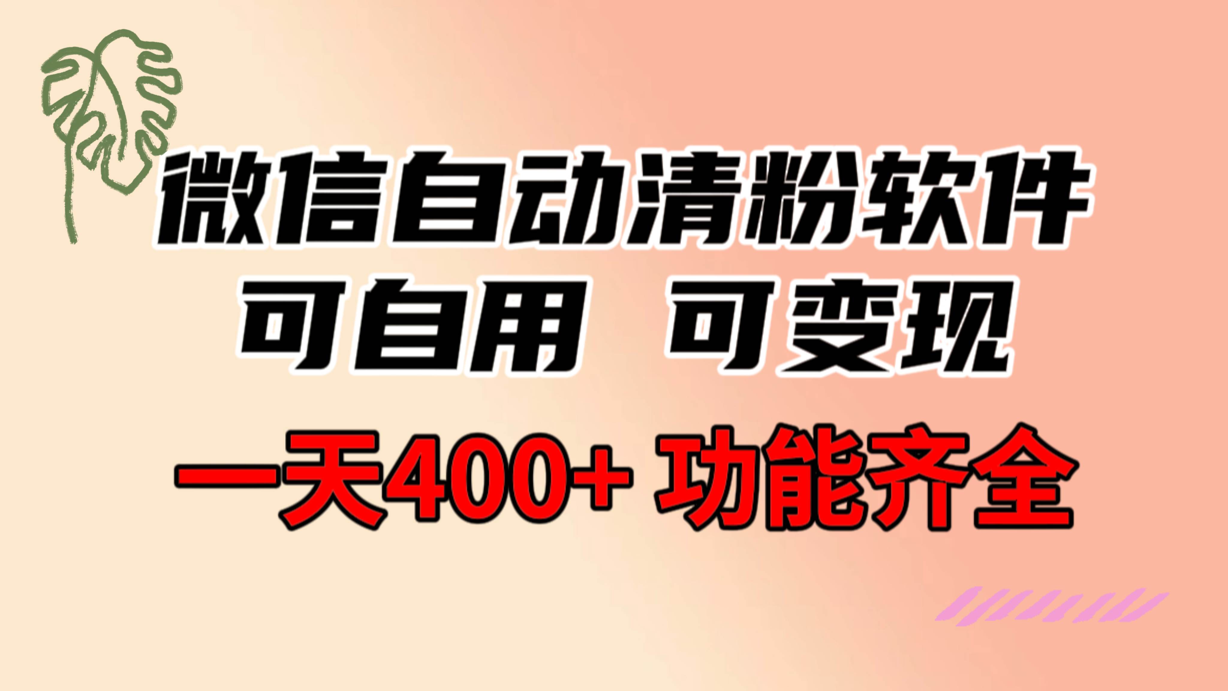 功能齐全的微信自动清粉软件，可自用可变现，一天400+，0成本免费分享-烽云网