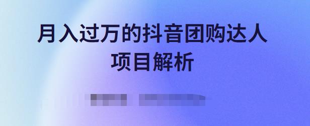 月入过万的抖音团购达人项目解析,免费吃喝玩乐还能赚钱【视频课程】-烽云网