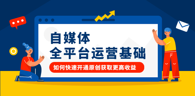 自媒体全平台运营基础,如何快速开通原创获取更高收益-烽云网