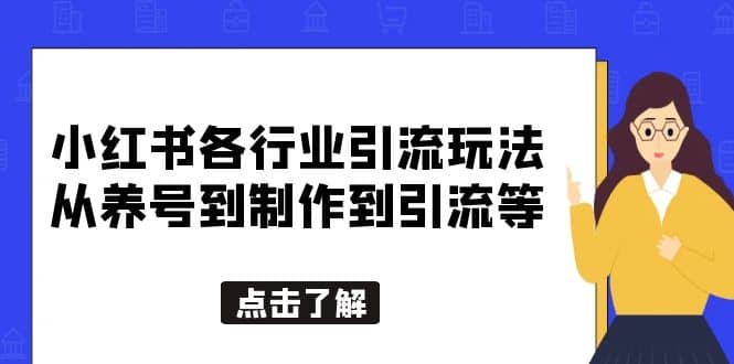 小红书各行业引流玩法，从养号到制作到引流等，一条龙分享给你-烽云网