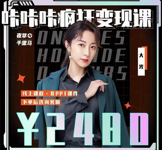 大光·咔咔咔疯狂变现课，五大抖音闷声赚钱赛道，保姆级教学-烽云网