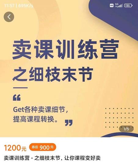 抖校长田源-卖课训练营之细枝末节，Get各种卖课细节，提高课程转换-烽云网