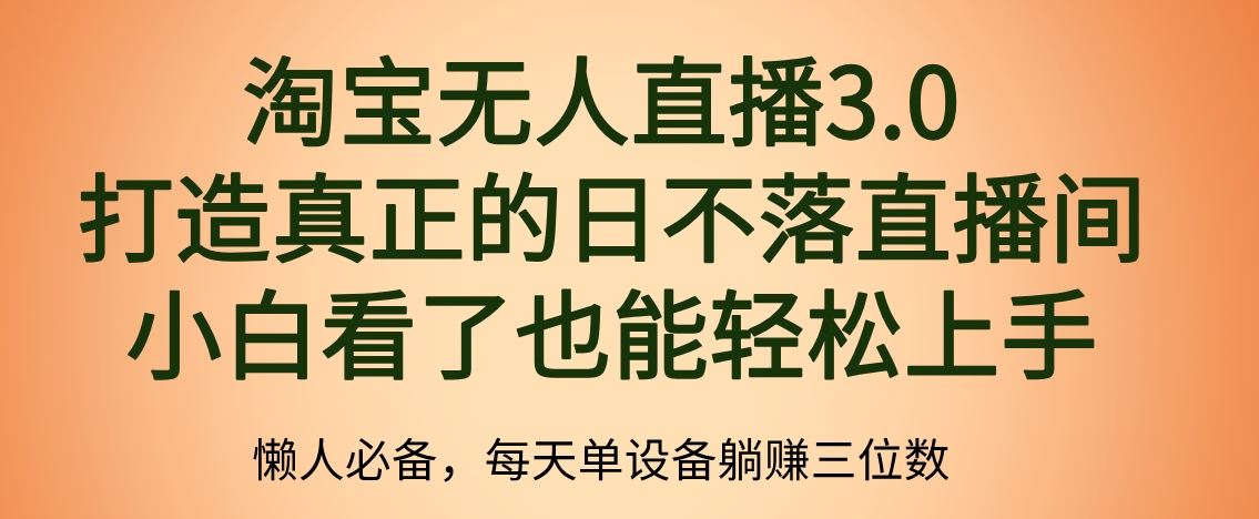 最新淘宝无人直播 打造真正的日不落直播间 小白看了也能轻松上手-烽云网