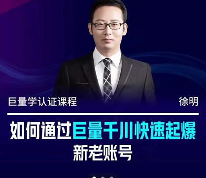 徐明·如何通过巨量千川快速起爆新老账号，掌握投放策略，实现直播间高投产-烽云网
