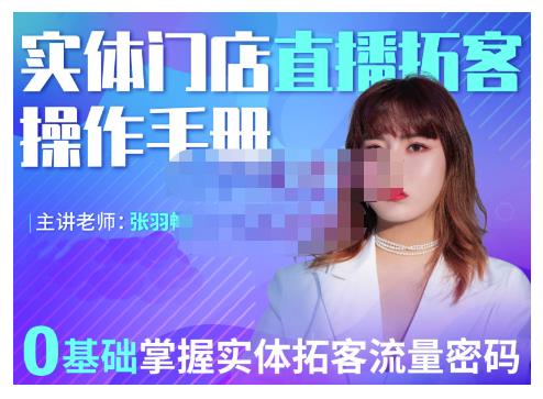 2022实体门店直播拓客操作手册，0基础掌握实体拓客流量密码-烽云网