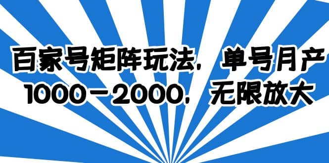 百家号矩阵玩法，单号月产1000-2000，无限放大-烽云网