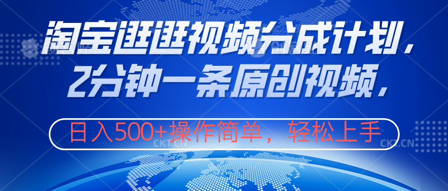 淘宝逛逛视频分成计划，2分钟一条原创视频，操作简单，轻松上手日入500+-烽云网