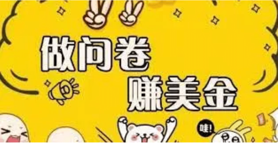 外边收费四五千的国外问卷调查项目，单人一天操作100美元，真正的搬砖项目-烽云网