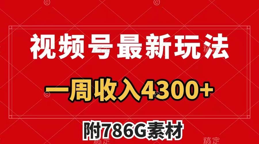 视频号最新玩法 广告收益翻倍 几分钟一个作品 一周变现4300+（附786G素材）-烽云网