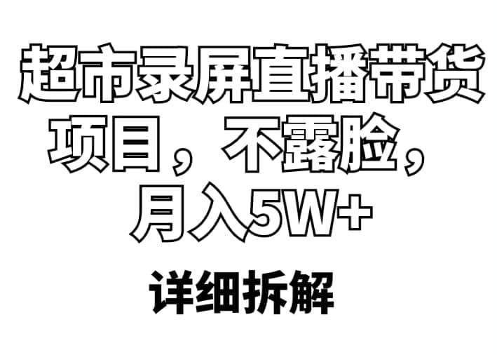 超市录屏直播带货项目,不露脸,月入5W+(详细拆解)-烽云网