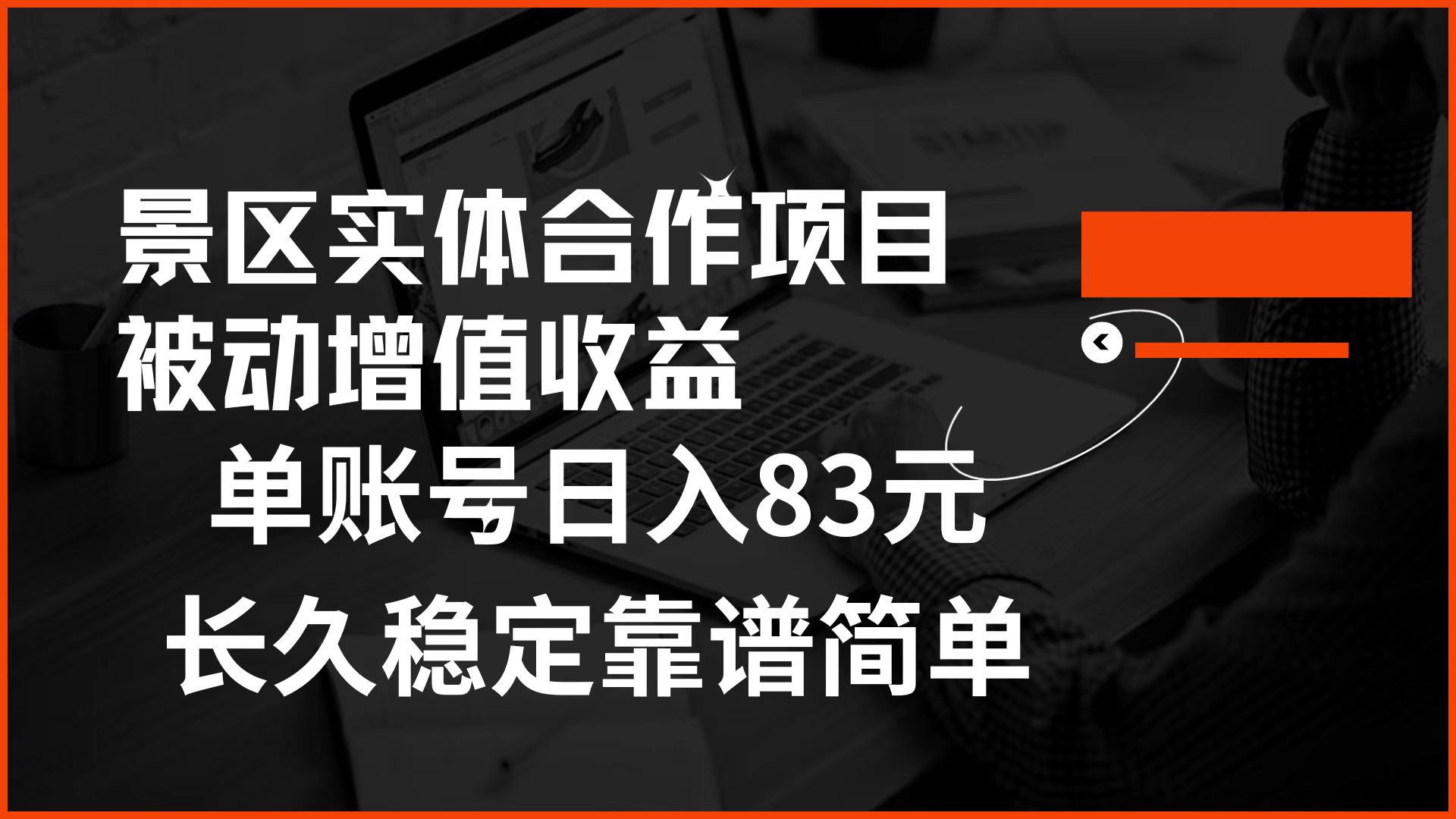 景区房票合作 被动增值收益 单账号日入83元 稳定靠谱简单-烽云网