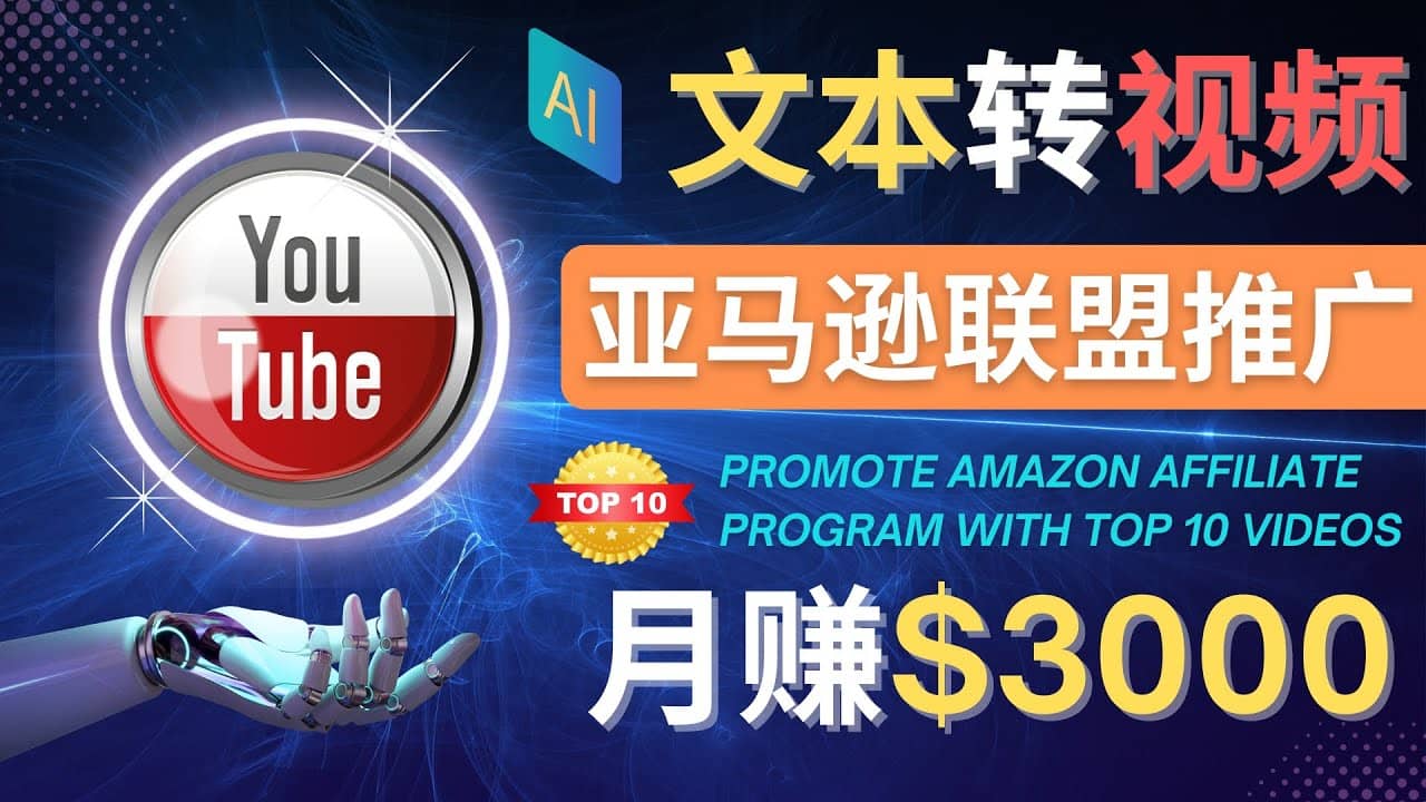 利用Ai工具制作Top10类视频,月赚3000美元以上–不露脸，不录音-烽云网