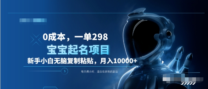 0成本，小白无脑复制粘贴，一单298  靠给宝宝起名月入10000+  附送软件-烽云网