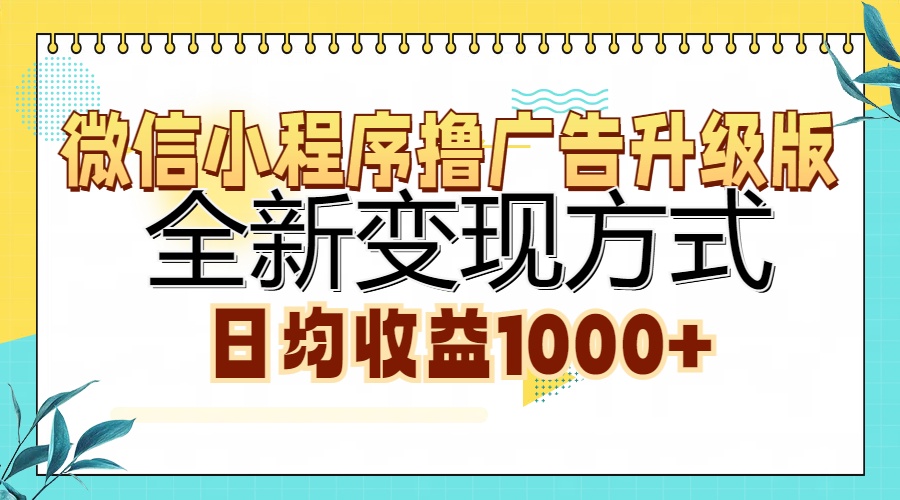 微信小程序撸广告升级版,全新变现方式,日均收益1000+-烽云网