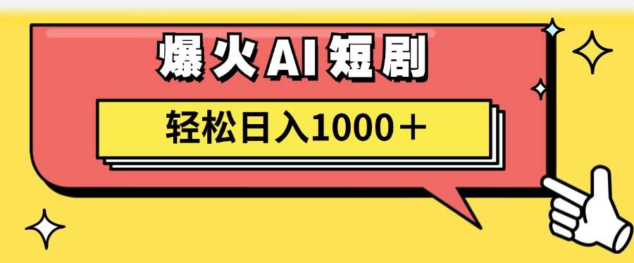 AI爆火短剧一键生成原创视频小白轻松日入1000＋-烽云网