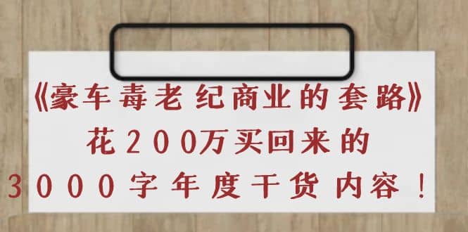 《豪车毒老纪 商业的套路》花200万买回来的，3000字年度干货内容-烽云网