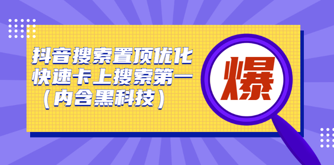 抖音搜索置顶优化，不讲废话，事实说话价值599元-烽云网