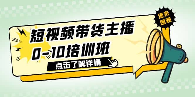 短视频带货主播0-10培训班 1.6·亿直播公司主播培训负责人教你做好直播带货-烽云网