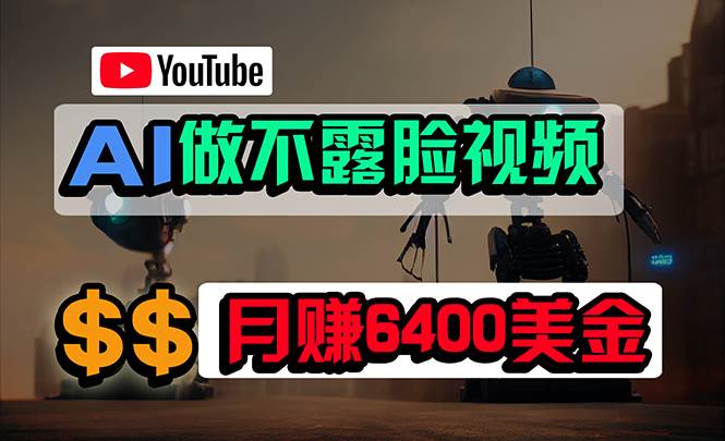免费AI工具做不露脸YouTube视频,6400美金月,无任何门槛,小白轻松上手-烽云网