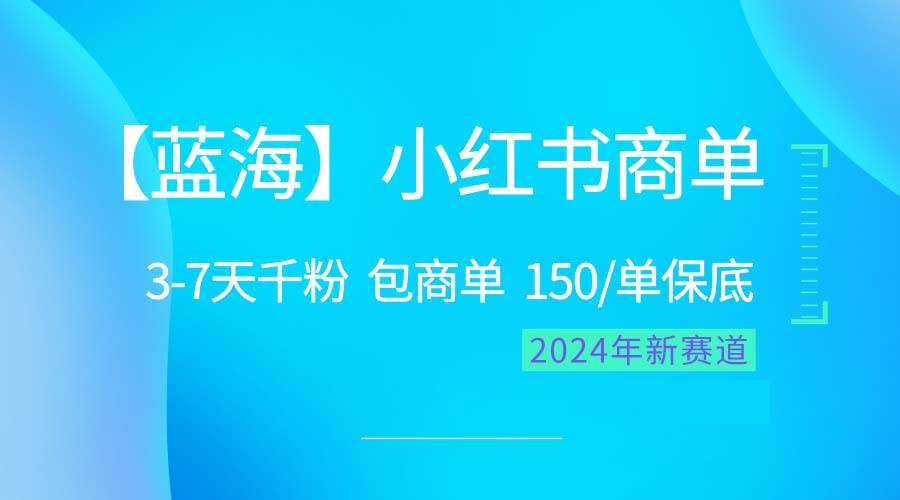 2024蓝海项目【小红书商单】超级简单，快速千粉，最强蓝海，百分百赚钱-烽云网
