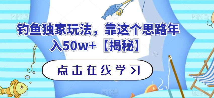 钓鱼独家玩法,靠这个思路年入50w+【揭秘】-烽云网