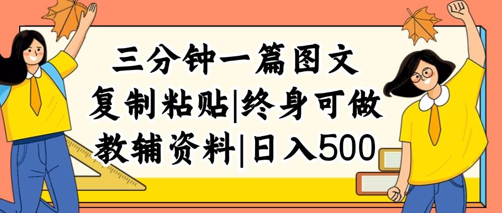 三分钟一篇图文，复制粘贴，日入500+，普通人终生可做的虚拟资料赛道-烽云网