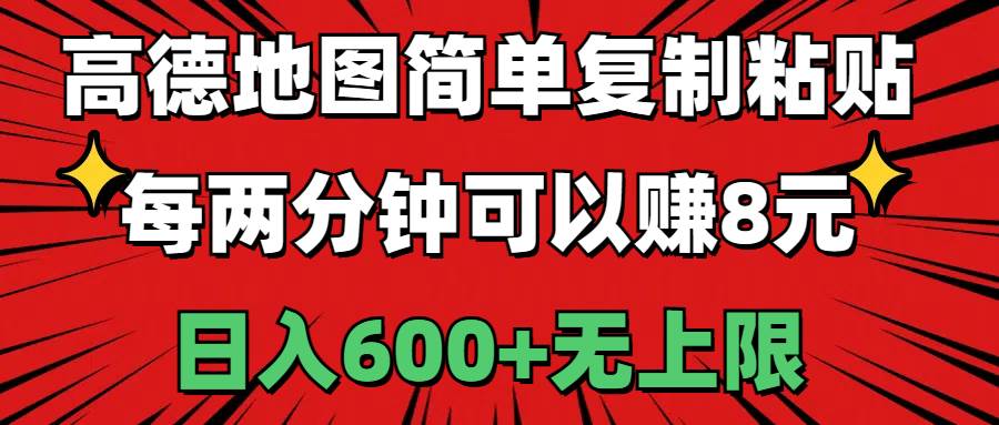 高德地图简单复制粘贴,每两分钟可以赚8元,日入600+无上限-烽云网