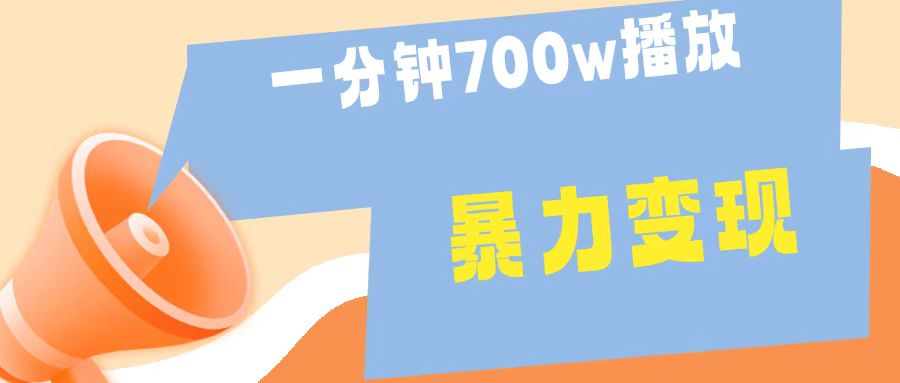 一分钟 700W播放 进来学完 你也能做到 保姆式教学 暴L变现-烽云网