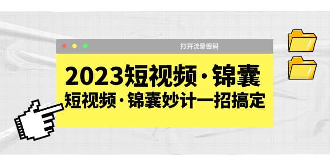 2023短视频·锦囊,短视频·锦囊妙计一招搞定,打开流量密码-烽云网