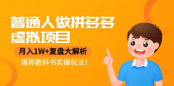 普通人做拼多多虚拟项目，复盘大解析，堪称教科书实操玩法-烽云网