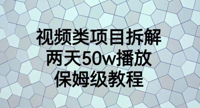 视频类项目拆解，两天50W播放，保姆级教程【揭秘】-烽云网