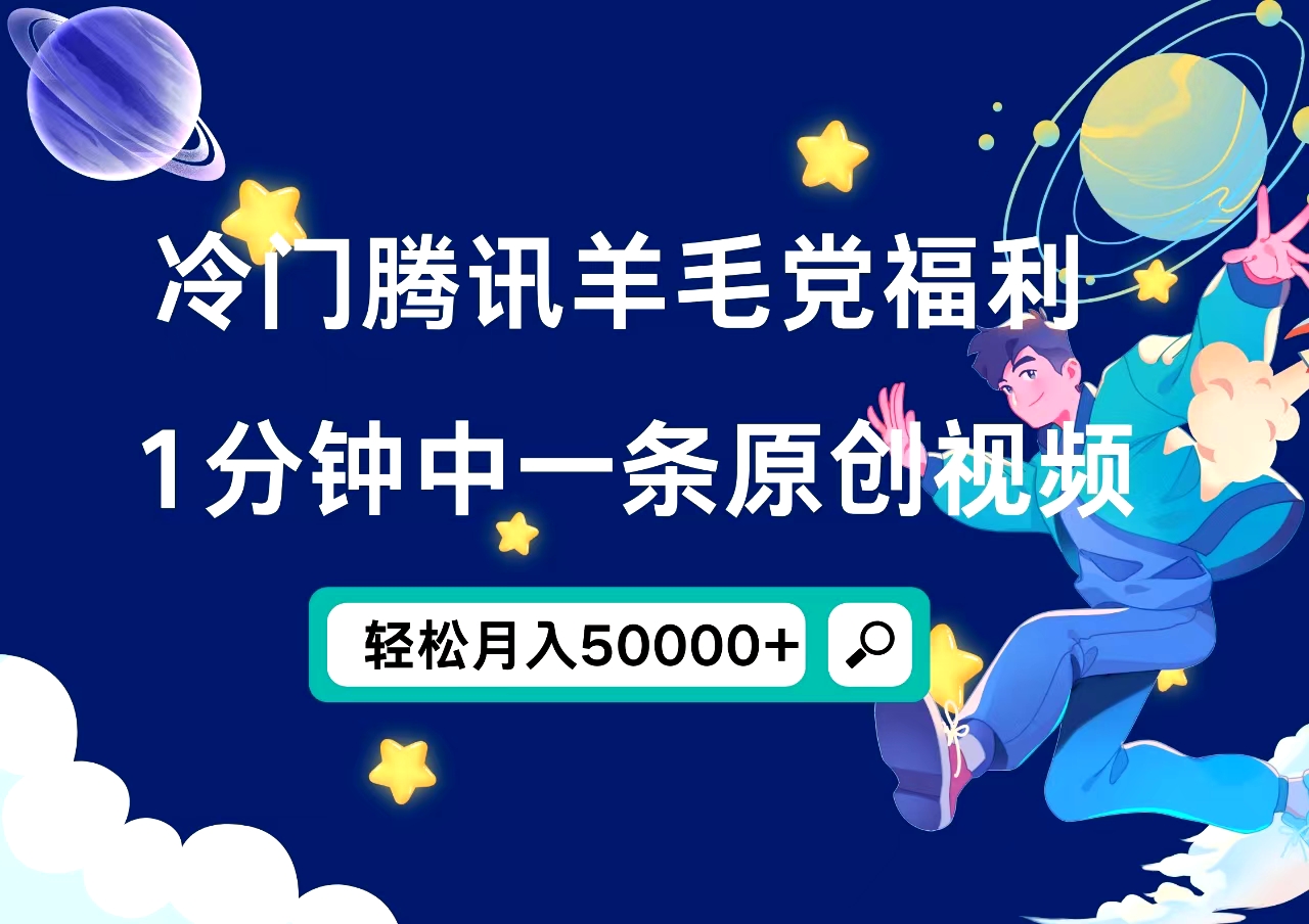 冷门腾讯羊毛党福利,1分钟中一条原创视频,轻松月入50000+-烽云网