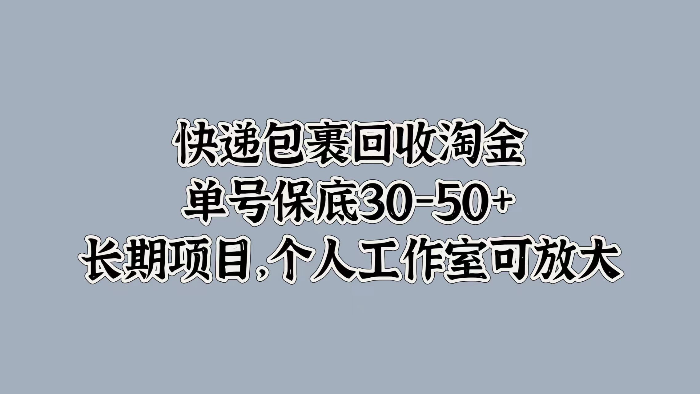快递包裹回收淘金，单号保底30-50+，长期项目！个人工作室可放大-烽云网