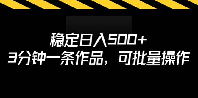 稳定日入500+,3分钟一条作品,可批量操作-烽云网