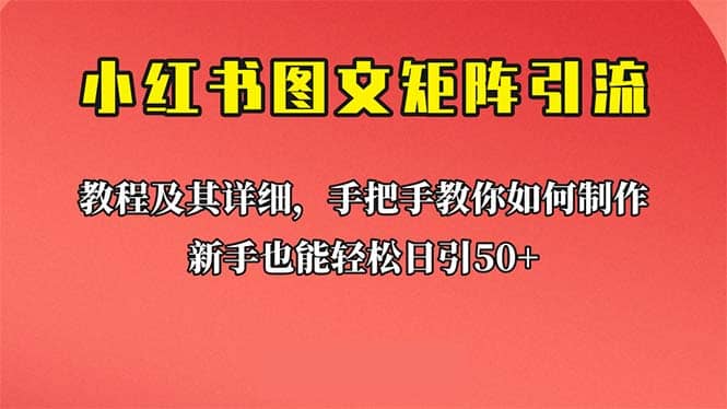 新手也能日引50+的【小红书图文矩阵引流法】!超详细理论+实操的课程-烽云网