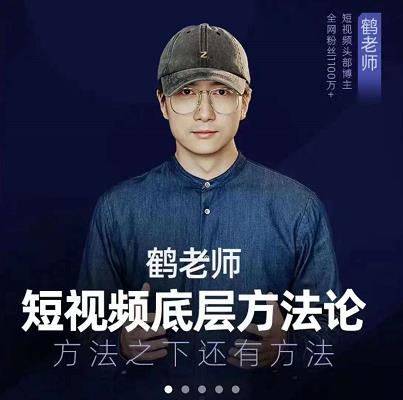 鹤老师短视频底层方法论,原理之上还有原理,方法之下还有方法-烽云网