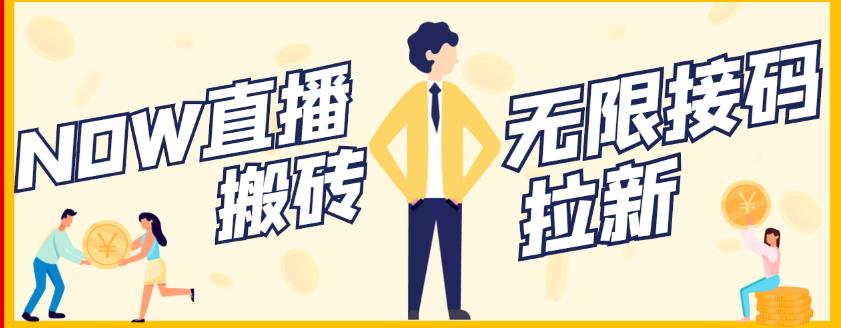 【稳定低保】最新NOW直播无限拉新项目,每天稳定提现20,多号多撸-烽云网