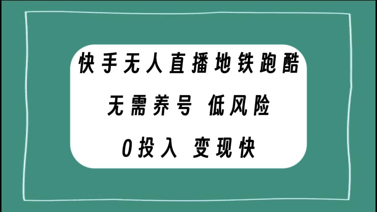 快手无人直播地铁跑酷，无需养号，低投入零风险变现快-烽云网