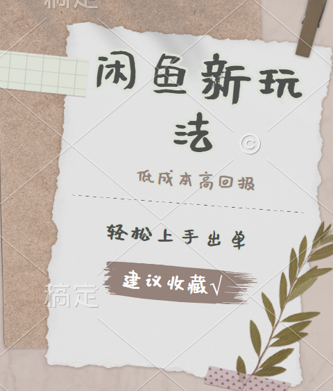 闲鱼新玩法惊现！低成本，高回报，小白轻松上手当天出单，日入 500 + 且复购率超高-烽云网