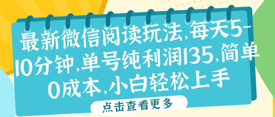 微信阅读最新玩法，每天5-10分钟，单号纯利润135，简单0成本，小白轻松上手-烽云网