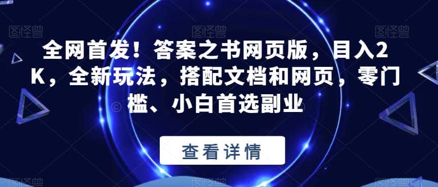 全网首发！答案之书网页版，目入2K，全新玩法，搭配文档和网页，零门槛、小白首选副业【揭秘】-烽云网