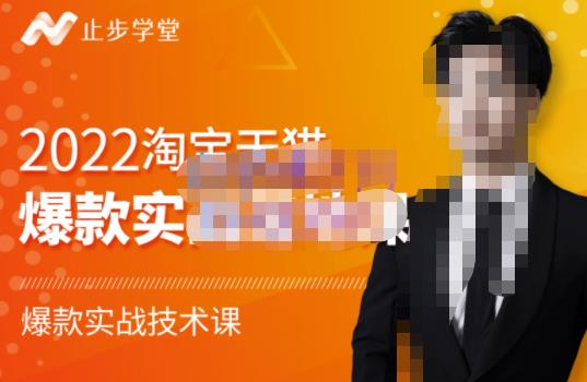 2022淘宝天猫爆款打造系列课-比克,爆款实战落地教程价值1980元-烽云网