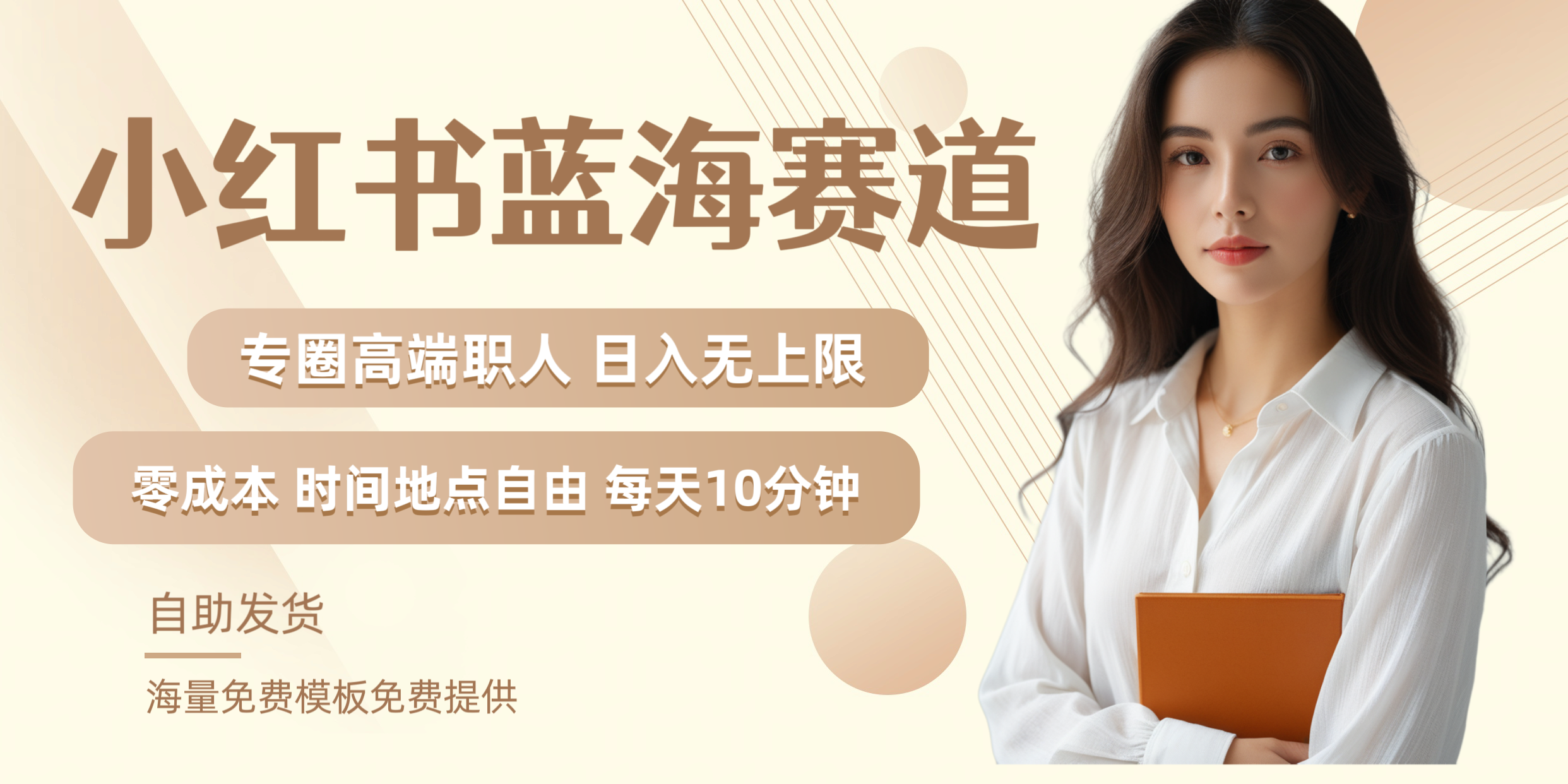 小红书蓝海赛道专圈高端职人日入无上限零成本每天十分钟-烽云网