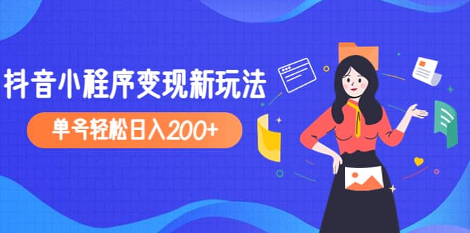 2023年外面收费990的抖音小程序变现新玩法-烽云网