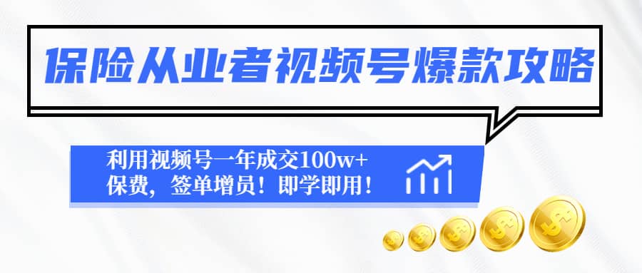 保险从业者视频号爆款攻略:利用视频号一年成交100w+保费,签单增员-烽云网