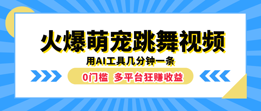 火爆萌宠跳舞视频，用AI工具几分钟一条，0门槛多平台狂赚收益-烽云网